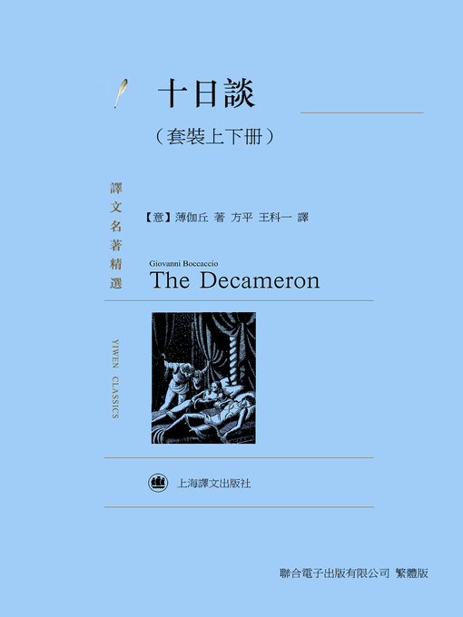 Title details for 十日談（套裝上下冊） by 喬萬尼·蔔伽丘 - Available